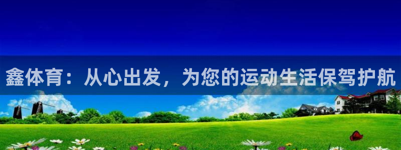 九游体育官网下载招商电话是多少号码:鑫体育:从心出发,为您的